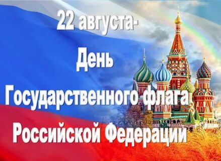 День Государственного флага Российской Федерации.