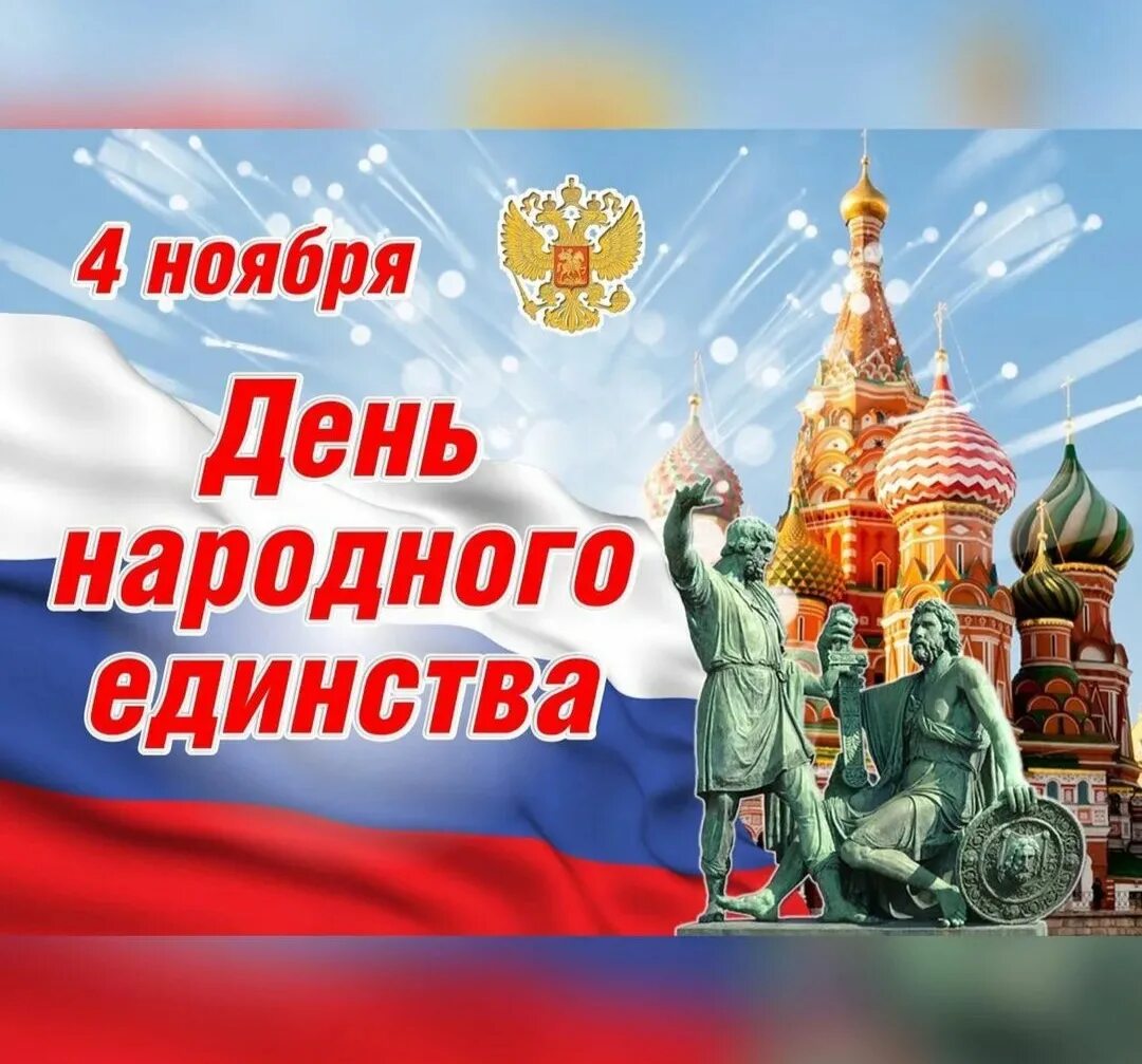 4 ноября День Народного Единства.