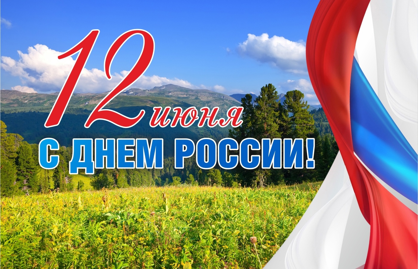 12 июня День России.