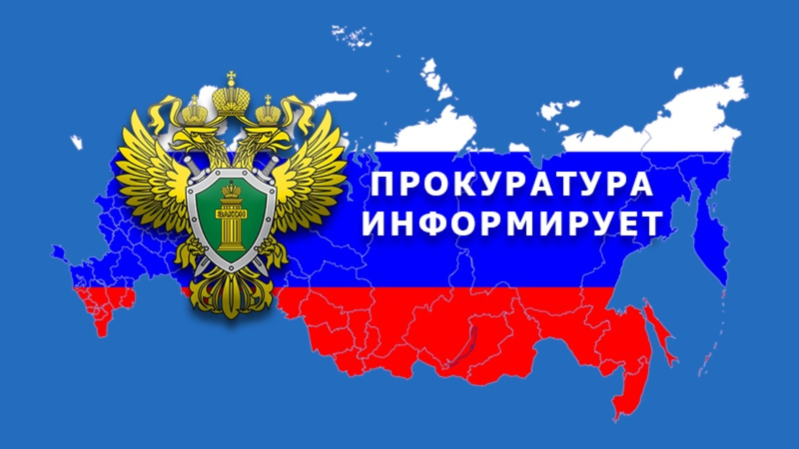 ПРОКУРОР ИНФОРМИРУЕТ.