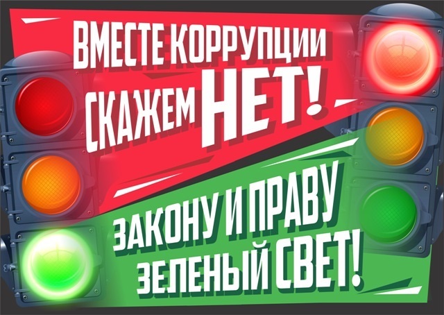 Внимание! Конкурс «Вместе против коррупции!».